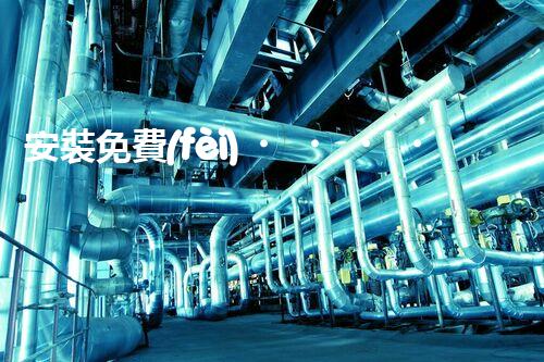 安裝免費(fèi)！化工廢水迎來新利器